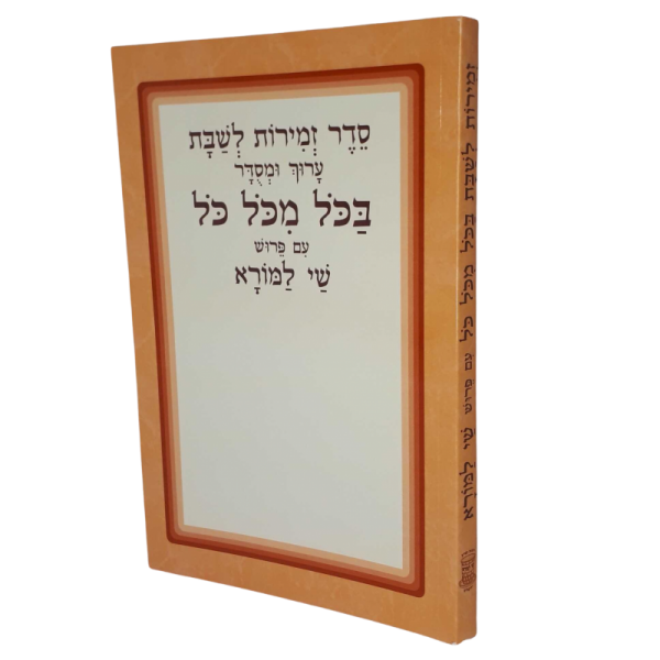 זמירות לשבת עם פירוש "שי למורא" בכריכה רכה