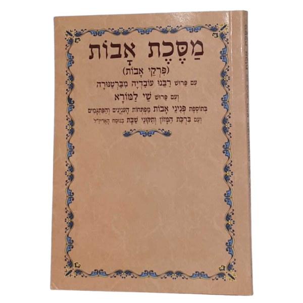 מסכת אבות עם פירוש "שי למורא" - גודל בינוני בכריכה רכה - חב"ד
