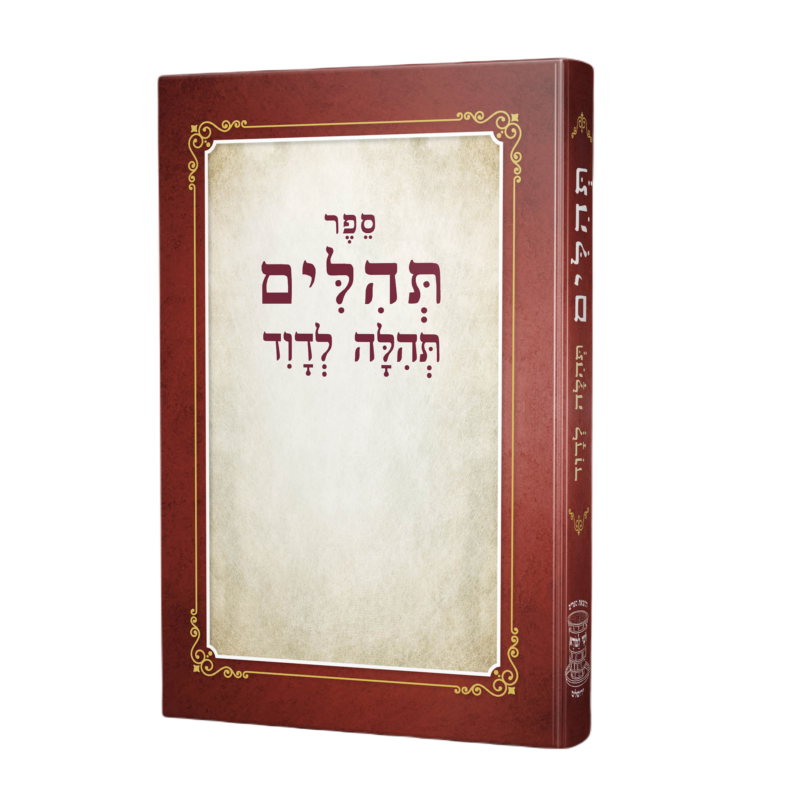 תהלים "תהלה לדוד" בגודל בינוני בכריכה קשה