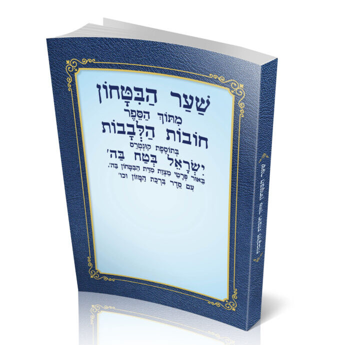 "שער הבטחון" מתוך הספר "חובות הלבבות" - בגודל כיס בכריכה רכה