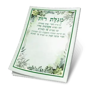 מגילת רות בגודל בינוני