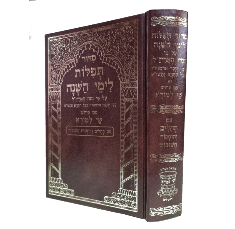 סדור "תפילות לימי השנה" על פי נוסח האריז"ל חב"ד עם פירוש "שי למורא" - חדש - בכרך אחד לימי החול ולשבתות וחגים